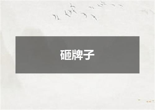 砸牌子