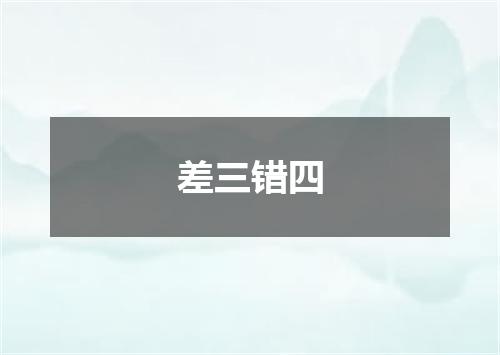 差三错四