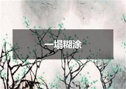 一塌糊涂