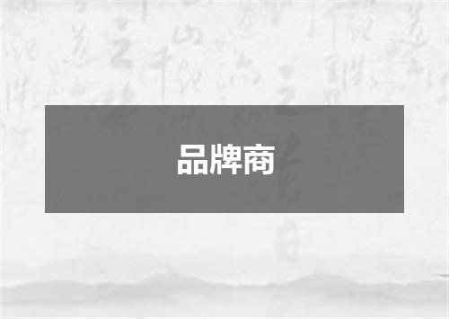 品牌商