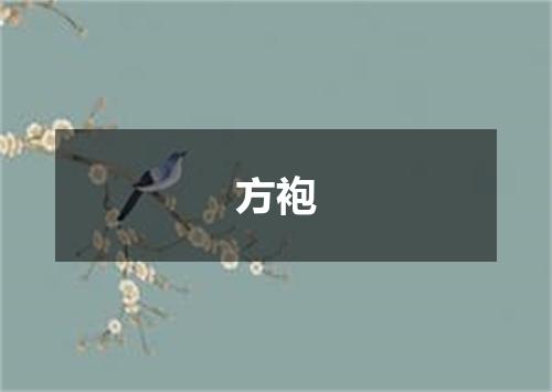 方袍