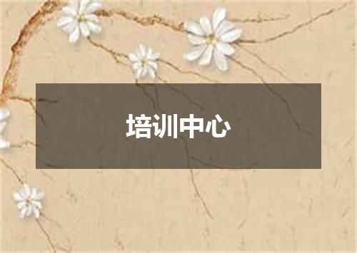 培训中心