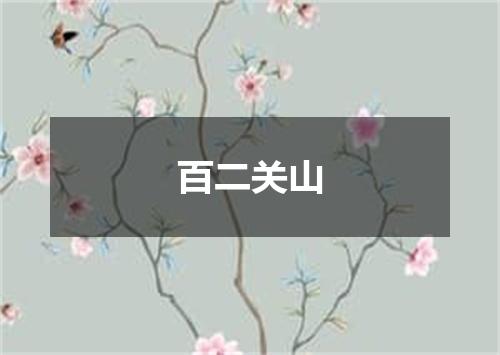 百二关山