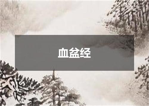血盆经