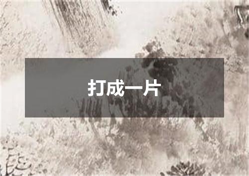 打成一片