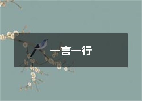 一言一行
