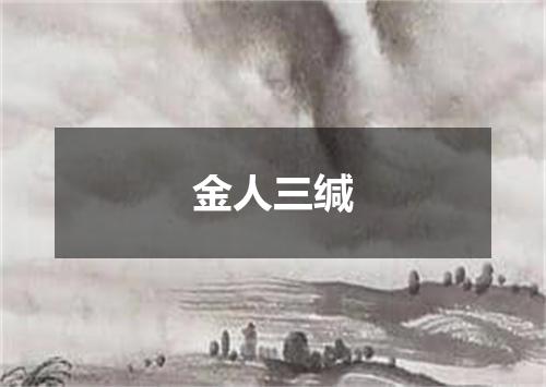 金人三缄