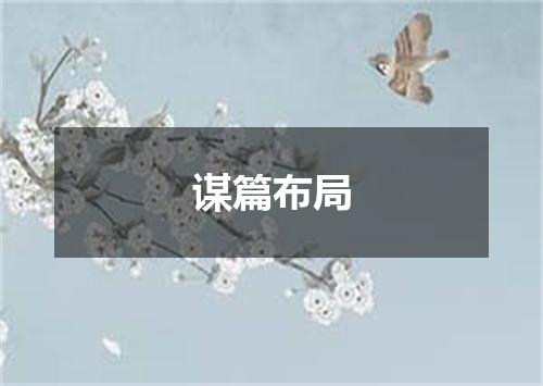 谋篇布局