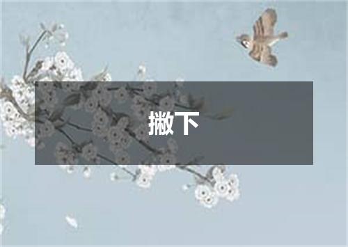 撇下