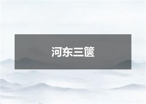 河东三箧