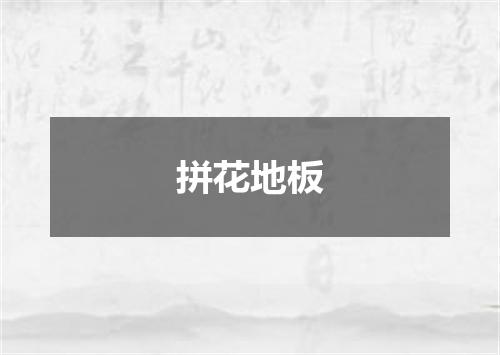 拼花地板