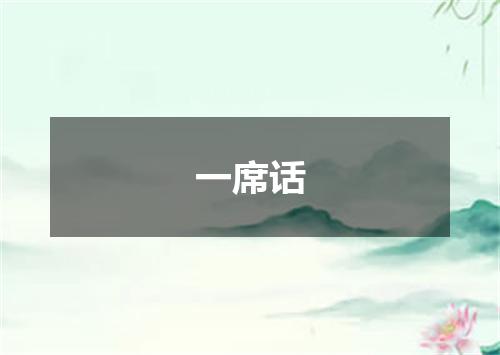 一席话