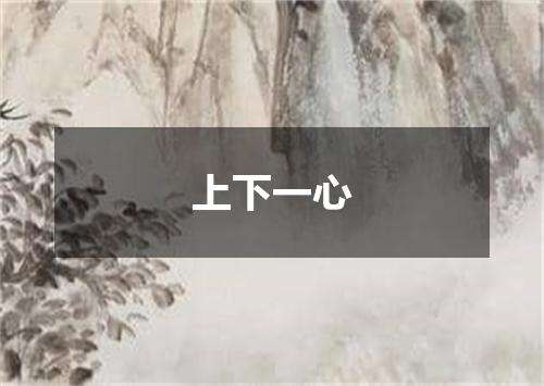上下一心
