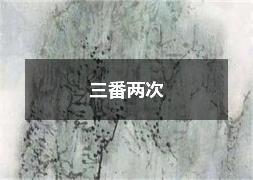 三番两次
