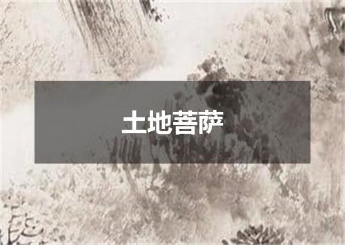 土地菩萨