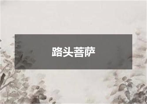 路头菩萨