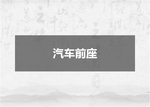 汽车前座