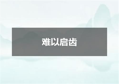 难以启齿