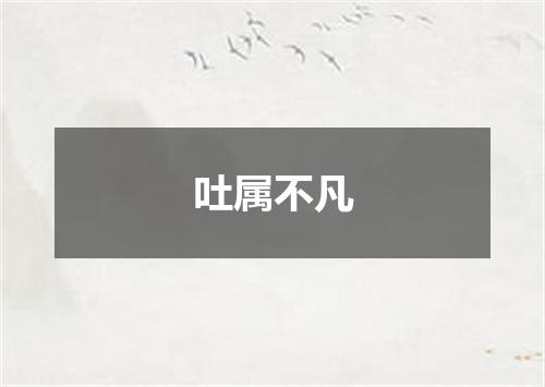 吐属不凡