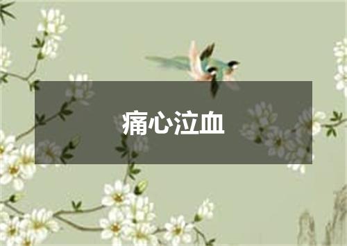 痛心泣血