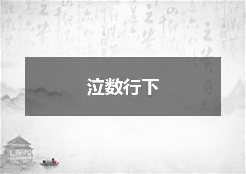泣数行下
