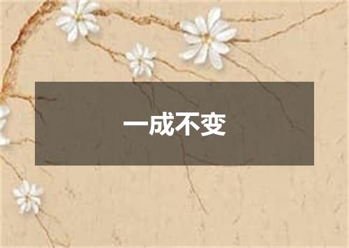 一成不变