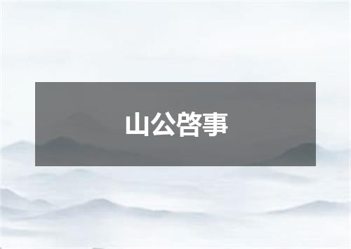 山公啓事