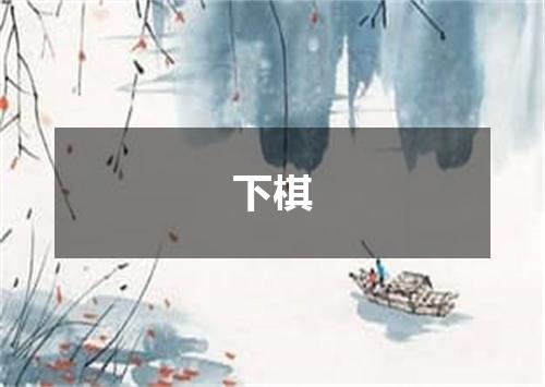 下棋