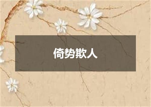 倚势欺人