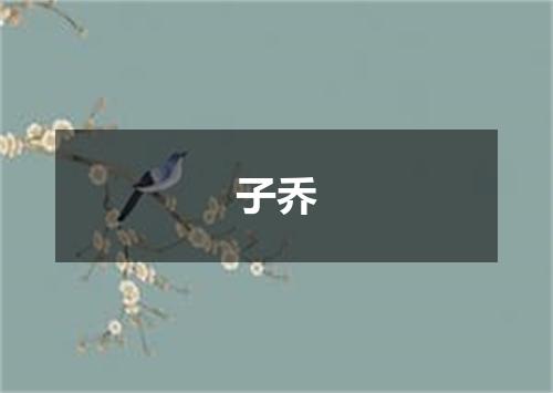子乔