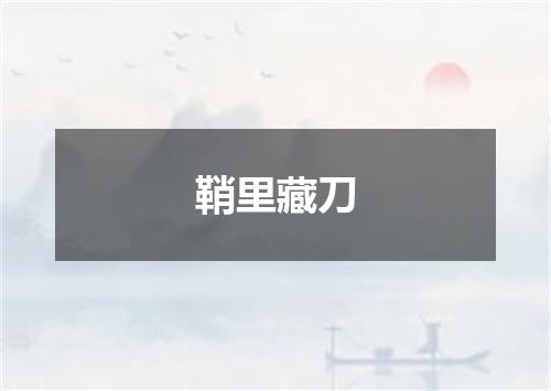 鞘里藏刀
