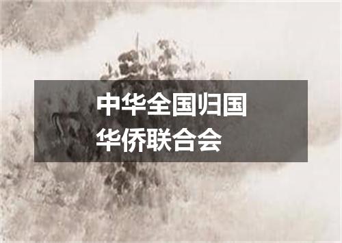 中华全国归国华侨联合会