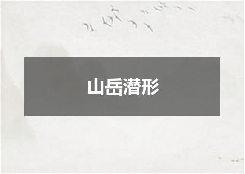山岳潜形