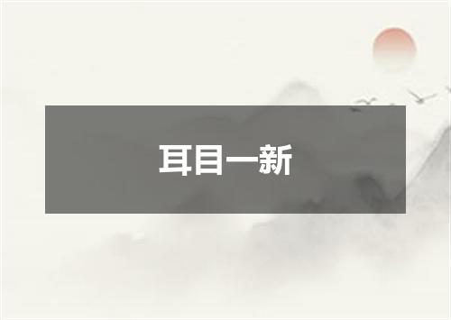 耳目一新