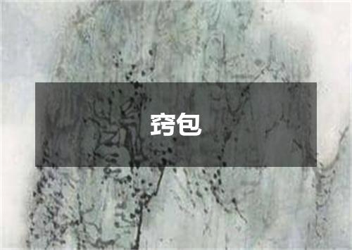 窍包