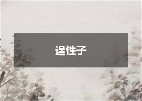 逞性子