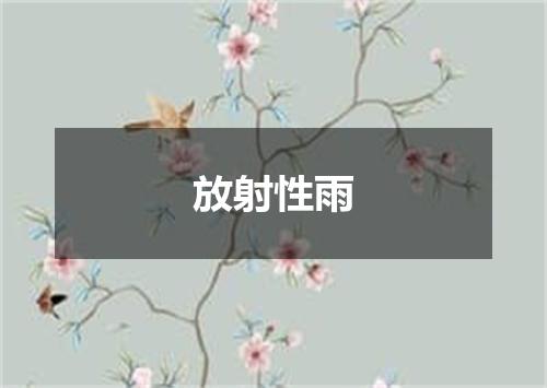 放射性雨