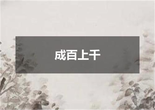 成百上千