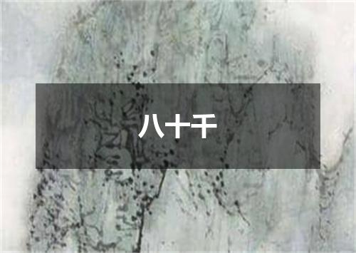 八十千