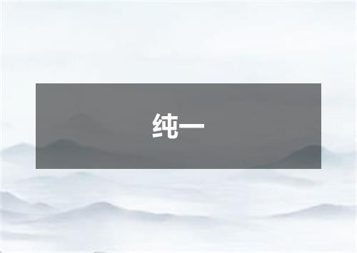纯一