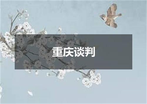 重庆谈判