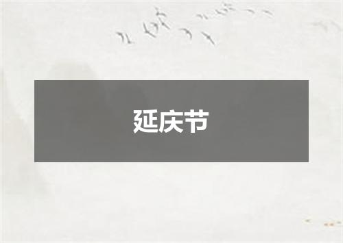 延庆节