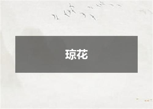 琼花