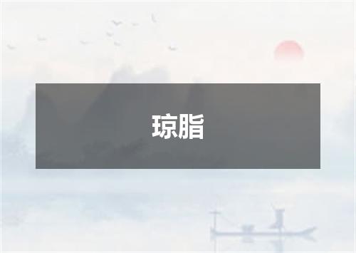 琼脂