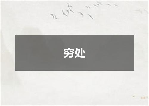 穷处