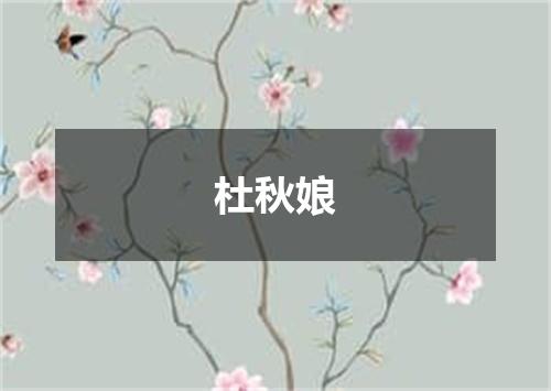 杜秋娘