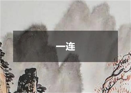 一连