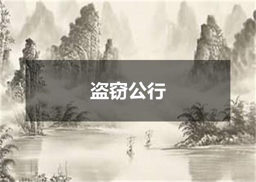 盗窃公行