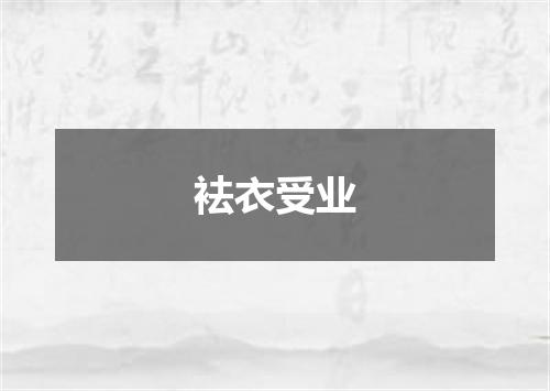 袪衣受业