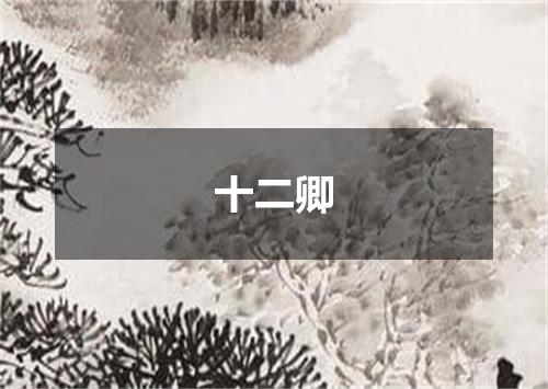 十二卿
